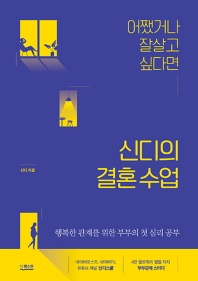 어쨌거나 잘살고 싶다면 신디의 결혼수업